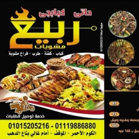 مشويات ربيع